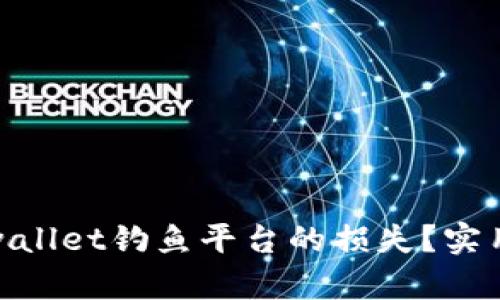 如何追回tpwallet钓鱼平台的损失？实用指南与步骤
