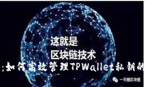 智能保障：如何高效管理TPWallet私钥的多方授权