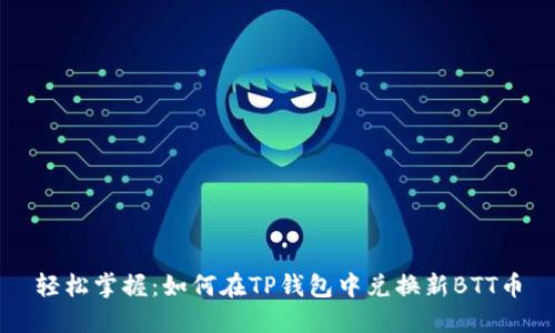 轻松掌握：如何在TP钱包中兑换新BTT币