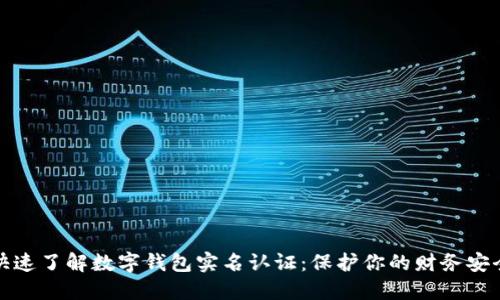 快速了解数字钱包实名认证:保护你的财务安全