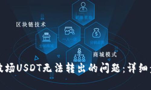 解决tpwallet波场USDT无法转出的问题：详细步骤与注意事项