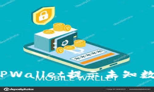 如何解决TPWallet提示未知数据的问题？