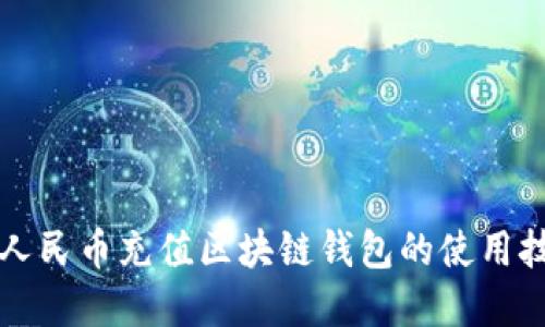 轻松掌握人民币充值区块链钱包的使用技巧与指南