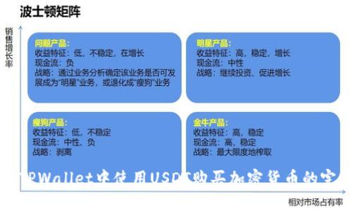 如何在TPWallet中使用USDT购买加密货币的完整指南