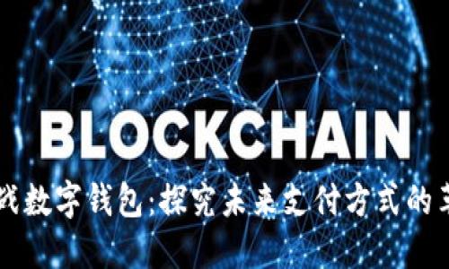 决战数字钱包：探究未来支付方式的革新