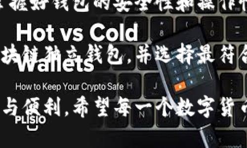   如何选择最适合你的区块链独立钱包/  

 guanjianci 区块链，独立钱包，数字货币，安全性，便捷性/ guanjianci 

什么是区块链独立钱包？
在数字货币飞速发展的今天，区块链独立钱包成为越来越多资产持有者的选择。那么，什么是区块链独立钱包呢？简单来说，它是一个私人控制的数字钱包，允许用户直接管理自己的加密资产。与账户类型的钱包（例如某些交易所提供的钱包）不同，独立钱包并不依赖于第三方机构，这意味着用户拥有真正的资金控制权。

区块链独立钱包的种类
市场上有两种主要形式的独立钱包：软件钱包和硬件钱包。软件钱包通常是移动应用或桌面程序，而硬件钱包则是专门的物理设备。每种钱包都有各自的优缺点，具体选择需要根据你的使用情况来定。

软件钱包的特点
软件钱包使用方便、容易设置，适合频繁交易的用户。手机或电脑上下载一个钱包应用就可以直接使用，不需要复杂的配置。不过，它们同时也更容易受到网络攻击，用户需要时刻保持警惕。

硬件钱包的优越性
相比之下，硬件钱包虽然在使用上稍显复杂，但由于它们能离线存储私钥，大幅提高了安全性。即使是在你忘记更新软件或使用不安全的网络时，你的数字资产仍旧能得到很好的保护。

为何选择区块链独立钱包
选择区块链独立钱包的理由很多，最明显的就是安全性。试想，如果你把数字资产存放在交易所，一旦交易所遇到黑客攻击，或因管理不善而发生资金丢失，那你的投资可能会血本无归。独立钱包可以让你直接掌控私钥，从而降低风险。

便捷性与流动性之间的平衡
虽然独立钱包提供了更高的安全性，但有时也可能牺牲便捷性。有些用户可能会觉得每次进行交易都要打开硬件钱包麻烦，但安全性往往是最高优先级，而其他人则可能更倾向于软件钱包的快速使用。

选择独立钱包的关键因素
在选择独立钱包时，有几个关键因素需要考虑：

ul
  listrong安全性：/strong确认钱包的安全措施和历史记录。如果钱包曾经被黑客攻击，迹象表明它的安全性可能不高。/li
  listrong兼容性：/strong确保你选择的钱包支持所有你持有的数字资产。如果一个钱包不支持某种货币，那么你的资产可能会被锁定。/li
  listrong用户评价：/strong查看其他用户的评价可以帮你更好地了解钱包的优缺点。/li
  listrong界面友好性：/strong对于初学者来说，用户界面友好的钱包能大大提高使用体验，而复杂的操作可能会让人沮丧。/li
  listrong费率：/strong不同钱包间的交易费用差异也需要考虑，尽量选择费率适中的钱包。/li
/ul

钱包的备份与恢复
无论选择何种形式的钱包，备份都是非常重要的环节。多数钱包会提供助记词，用于在损坏或丢失设备时恢复你的资产。务必妥善保存这串助记词，绝对不要将其存放在联网的设备上。

安全使用独立钱包的提示
当你拥有了区块链独立钱包后，要确保遵循一些安全建议：

ul
  listrong定期维护：/strong保持钱包软件的最新版本，确保安全漏洞被及时修复。/li
  listrong启用两步验证：/strong许多钱包平台会提供两步验证功能，这将进一步保护你的账户安全。/li
  listrong不要分享私钥：/strong私钥是你资产的唯一钥匙，切勿随意分享给他人。/li
  listrong不在公共场合使用：/strong尽量避免在公共Wi-Fi网络上进行重要的交易，以防被黑客窃听。/li
/ul

总结：选择适合你的独立钱包
在选择合适的区块链独立钱包时，最重要的就是了解自己的需求。有的人可能更注重安全性，而有的人则更在意使用的便捷。无论你选择哪一种，掌握好钱包的安全性和操作性，无疑是保护你数字资产的最佳办法。

在这个数字资产时代，拥有一个可靠的独立钱包，不仅能保护你的资产，还能给你带来使用上的灵活性。希望以上的信息能够帮助你更好地理解区块链独立钱包，并选择最符合你需求的那个！

这样详细而流畅的内容，旨在为读者提供全面而易懂的信息，同时引导他们深入了解区块链独立钱包的诸多方面，确保他们在投资、使用时的安全与便利。希望每一个数字货币投资者都能找到最合适自己的存储方案。