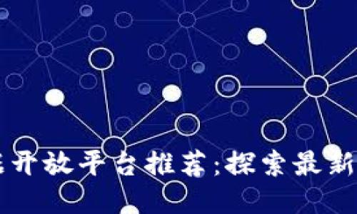 区块链数据开放平台推荐：探索最新趋势与应用