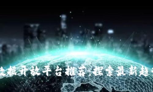 区块链数据开放平台推荐：探索最新趋势与应用