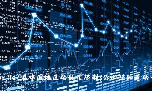 TPWallet在中国地区的使用限制：你必须知道的一切