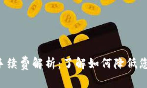 TP Wallet手续费解析：了解如何降低您的交易成本