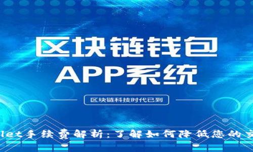 TP Wallet手续费解析：了解如何降低您的交易成本