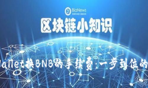 了解TPWallet换BNB的手续费:一步到位的费用解析