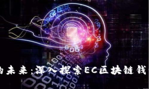 解锁数字资产的未来：深入探索EC区块链钱包的魅力与应用