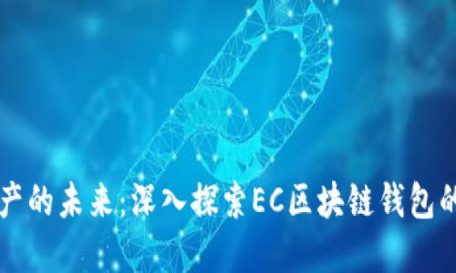 解锁数字资产的未来：深入探索EC区块链钱包的魅力与应用