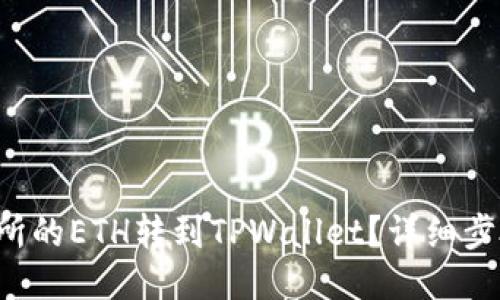 如何将交易所的ETH转到TPWallet？详细步骤一网打尽！