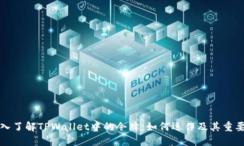 深入了解TPWallet中的令牌:如何运作及其重要性
