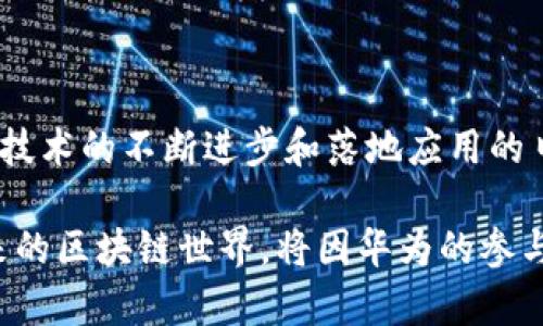   华为如何引领区块链创新：剖析其专利布局与应用前景 / 

 guanjianci 华为, 区块链, 专利, 创新, 应用 /guanjianci 

引言：华为与区块链的交集

在当今这个数字化迅猛发展的时代，区块链作为一种颠覆性的技术，正在深刻地影响着各个行业。而华为，作为全球领先的ICT（信息与通信技术）解决方案供应商，正不断在区块链领域进行探索与创新。本文将重点分析华为在区块链领域的专利布局，探讨其背后的应用潜力以及未来的发展趋势。

华为的区块链专利概述

根据各类资料显示，华为在区块链技术方面已申请了多项专利，涵盖了数据隐私保护、智能合约、链上治理、共识机制等多个领域。这些专利不仅显示出华为在技术上的远见卓识，更展现了其在区块链生态系统中日益增长的影响力。

比如，有些专利涉及如何智能合约的执行效率，通过创新的算法降低能源消耗，同时提升交易处理速度。其他专利则集中在如何提升区块链网络的安全性，为用户提供更强的隐私保护措施。

区块链专利研究的意义

那么，为什么专利在区块链研究中如此重要呢？首先，专利是技术创新的重要标志，能够反映出企业在某一技术领域的研发深度与广度。通过研究专利，我们能够更清晰地了解华为在区块链技术上的战略方向以及未来可能的应用场景。

其次，专利保护为企业提供了法律保障，确保他们的创新能在市场中占据竞争优势。这意味着如果华为的区块链技术被采纳，可能会对其在低延迟、高安全性交易场景中的应用形成强有力的支持。

华为的区块链应用案例

除了专利技术外，华为还通过多种合作伙伴关系和实际应用推动了区块链的实际发展。其中，华为与一些政企合作的项目颇具代表性。在农业供应链管理、数字身份认证、商品溯源等领域，华为的区块链技术正被实际应用，并取得初步成效。

例如，在农业供应链中，该技术通过区块链实现从田间到餐桌的全流程追踪。这不仅大大提升了食品安全，还为消费者提供透明的信息，有助于建立品牌信任。华为通过这些应用，不仅展示了技术的可行性，也为市场打开了新的可能性。

技术背后的挑战与应对策略

当然，华为在推进区块链技术的过程中也面临着不少挑战。比如，如何处理不同区块链之间的互通性问题，以及如何在保持安全的同时提高交易速度，都是当前亟待解决的难题。华为在这方面显然并没有放松，持续投入研发资源，力求在技术突破上实现质的飞跃。

此外，人才短缺也是一个必须面对的问题。在区块链领域，具备专业知识和技能的人才极为稀缺。华为通过与高校及研发机构建立合作关系，积极培养相关人才，力求在未来的人才竞争中占据领导地位。

展望未来：华为的区块链战略蓝图

展望未来，华为在区块链的布局还有很大的发展空间。随着技术的不断成熟，越来越多的行业将有可能加入到这个全球化的区块链生态系统中。华为凭借其技术研发能力，正在积极定义“区块链 ”的多元化应用场景。无论是金融、物流、还是公共服务，华为都在努力探索区块链的潜在价值。

在此过程中，华为也在不断学习和借鉴其他企业的成功经验，从而在自己的实践中不断完善。企业需要在创新和实践中不断调整策略，以应对快速变化的市场环境，华为无疑将是这场技术变革中的重要参与者。

结论：华为的区块链之路

总而言之，华为的区块链专利展示了其在技术创新领域的不懈努力，同时也为各行业的数字化转型提供了强有力的支持。未来，随着技术的不断进步和落地应用的日益增多，华为在区块链领域的深耕必将推动整个行业的快速发展。

总之，华为将继续在区块链技术上勇往直前，以更强的技术实力和更广的合作视野，助力全球数字经济的发展。我们有理由相信，未来的区块链世界，将因华为的参与而更加智能、高效与安全。