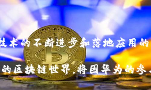   华为如何引领区块链创新：剖析其专利布局与应用前景 / 

 guanjianci 华为, 区块链, 专利, 创新, 应用 /guanjianci 

引言：华为与区块链的交集

在当今这个数字化迅猛发展的时代，区块链作为一种颠覆性的技术，正在深刻地影响着各个行业。而华为，作为全球领先的ICT（信息与通信技术）解决方案供应商，正不断在区块链领域进行探索与创新。本文将重点分析华为在区块链领域的专利布局，探讨其背后的应用潜力以及未来的发展趋势。

华为的区块链专利概述

根据各类资料显示，华为在区块链技术方面已申请了多项专利，涵盖了数据隐私保护、智能合约、链上治理、共识机制等多个领域。这些专利不仅显示出华为在技术上的远见卓识，更展现了其在区块链生态系统中日益增长的影响力。

比如，有些专利涉及如何智能合约的执行效率，通过创新的算法降低能源消耗，同时提升交易处理速度。其他专利则集中在如何提升区块链网络的安全性，为用户提供更强的隐私保护措施。

区块链专利研究的意义

那么，为什么专利在区块链研究中如此重要呢？首先，专利是技术创新的重要标志，能够反映出企业在某一技术领域的研发深度与广度。通过研究专利，我们能够更清晰地了解华为在区块链技术上的战略方向以及未来可能的应用场景。

其次，专利保护为企业提供了法律保障，确保他们的创新能在市场中占据竞争优势。这意味着如果华为的区块链技术被采纳，可能会对其在低延迟、高安全性交易场景中的应用形成强有力的支持。

华为的区块链应用案例

除了专利技术外，华为还通过多种合作伙伴关系和实际应用推动了区块链的实际发展。其中，华为与一些政企合作的项目颇具代表性。在农业供应链管理、数字身份认证、商品溯源等领域，华为的区块链技术正被实际应用，并取得初步成效。

例如，在农业供应链中，该技术通过区块链实现从田间到餐桌的全流程追踪。这不仅大大提升了食品安全，还为消费者提供透明的信息，有助于建立品牌信任。华为通过这些应用，不仅展示了技术的可行性，也为市场打开了新的可能性。

技术背后的挑战与应对策略

当然，华为在推进区块链技术的过程中也面临着不少挑战。比如，如何处理不同区块链之间的互通性问题，以及如何在保持安全的同时提高交易速度，都是当前亟待解决的难题。华为在这方面显然并没有放松，持续投入研发资源，力求在技术突破上实现质的飞跃。

此外，人才短缺也是一个必须面对的问题。在区块链领域，具备专业知识和技能的人才极为稀缺。华为通过与高校及研发机构建立合作关系，积极培养相关人才，力求在未来的人才竞争中占据领导地位。

展望未来：华为的区块链战略蓝图

展望未来，华为在区块链的布局还有很大的发展空间。随着技术的不断成熟，越来越多的行业将有可能加入到这个全球化的区块链生态系统中。华为凭借其技术研发能力，正在积极定义“区块链 ”的多元化应用场景。无论是金融、物流、还是公共服务，华为都在努力探索区块链的潜在价值。

在此过程中，华为也在不断学习和借鉴其他企业的成功经验，从而在自己的实践中不断完善。企业需要在创新和实践中不断调整策略，以应对快速变化的市场环境，华为无疑将是这场技术变革中的重要参与者。

结论：华为的区块链之路

总而言之，华为的区块链专利展示了其在技术创新领域的不懈努力，同时也为各行业的数字化转型提供了强有力的支持。未来，随着技术的不断进步和落地应用的日益增多，华为在区块链领域的深耕必将推动整个行业的快速发展。

总之，华为将继续在区块链技术上勇往直前，以更强的技术实力和更广的合作视野，助力全球数字经济的发展。我们有理由相信，未来的区块链世界，将因华为的参与而更加智能、高效与安全。