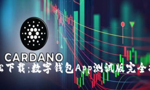 轻松下载：数字钱包App测试版完全指南