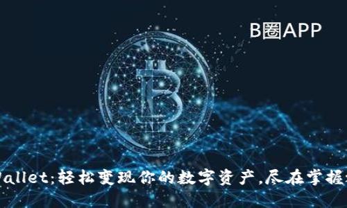 TPWallet：轻松变现你的数字资产，尽在掌握之中