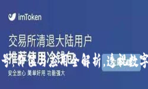 TPWallet账号：价值与应用全解析，透视数字资产新趋势