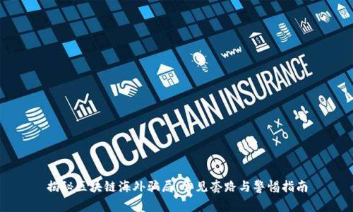 揭秘区块链海外骗局:常见套路与警惕指南