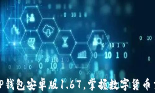 
轻松下载TP钱包安卓版1.67，掌握数字货币交易新体验