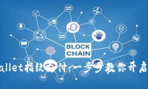 轻松设置TPWallet指纹支付:一步步教你开启指尖支付体验