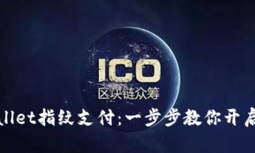 轻松设置TPWallet指纹支付:一步步教你开启指尖支付体验