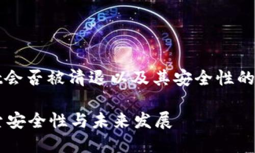 提示：以下是关于TPWallet会否被清退以及其安全性的一篇深入分析炒作的讨论。

TPWallet会被清退吗？探索安全性与未来发展