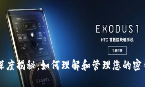 区块链钱包深度揭秘：如何理解和管理您的密钥与数字资产