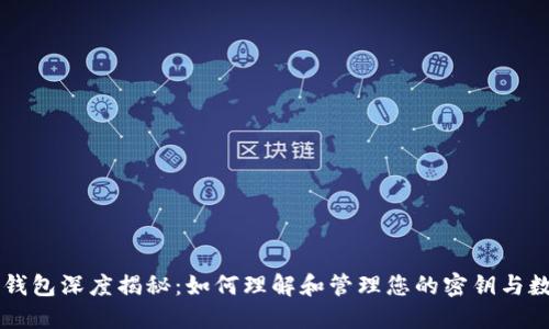 区块链钱包深度揭秘：如何理解和管理您的密钥与数字资产