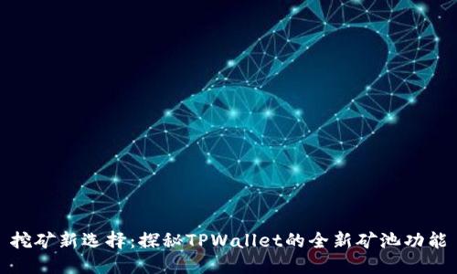 挖矿新选择：探秘TPWallet的全新矿池功能