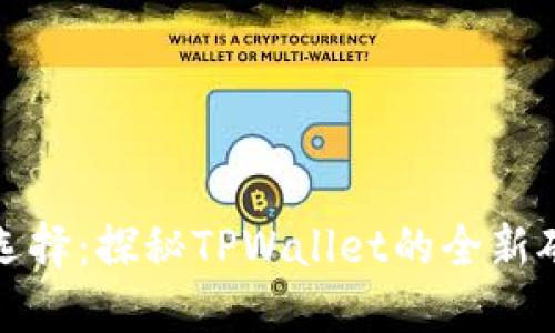 挖矿新选择：探秘TPWallet的全新矿池功能