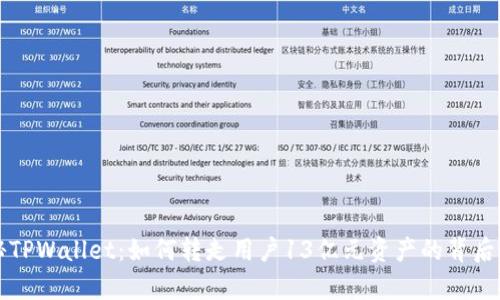 揭秘TPWallet：如何转走用户13亿元资产的背后真相