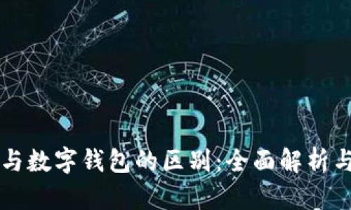 电子钱包与数字钱包的区别：全面解析与选择指南
