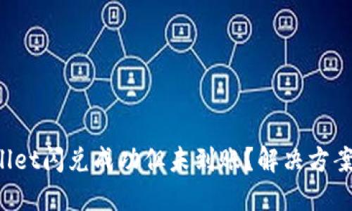 TPWallet闪兑成功但未到账？解决方案揭秘！