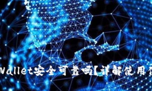 百度下载TPWallet安全可靠吗?详解使用体验与安全性