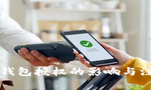 解除TP钱包授权的影响与注意事项