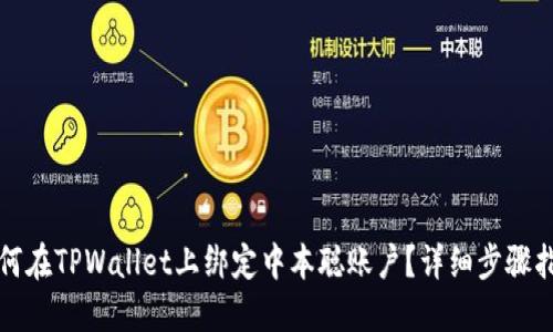 如何在TPWallet上绑定中本聪账户？详细步骤指南