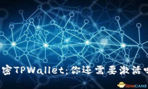 解密TPWallet:你还需要激活吗?