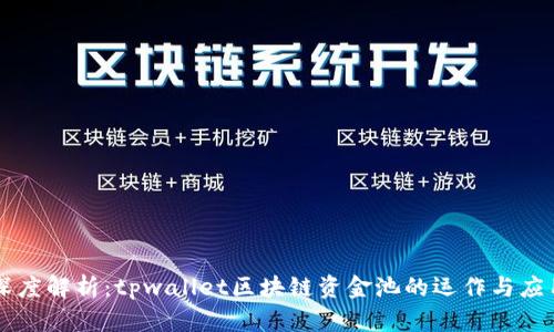 深度解析:tpwallet区块链资金池的运作与应用