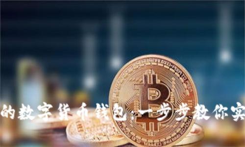 轻松创建你的数字货币钱包：一步步教你实现安全储存