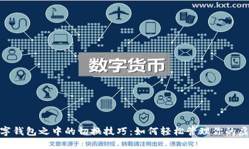 探索数字钱包之中的切换技巧：如何轻松管理你的虚拟资金
