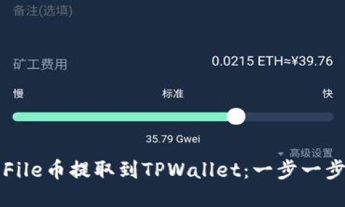 如何将File币提取到TPWallet：一步一步的指南