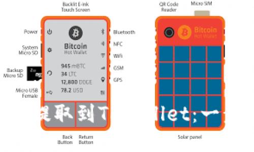 如何将File币提取到TPWallet：一步一步的指南