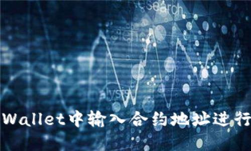 如何在TPWallet中输入合约地址进行资产管理
