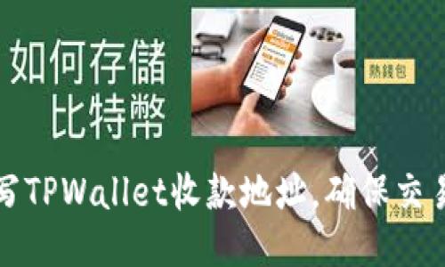 如何正确填写TPWallet收款地址，确保交易安全与顺利
