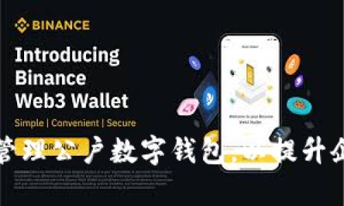 如何创建和管理公户数字钱包，以提升企业支付效率