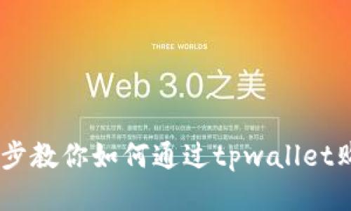 轻松一步步教你如何通过tpwallet购买blok币